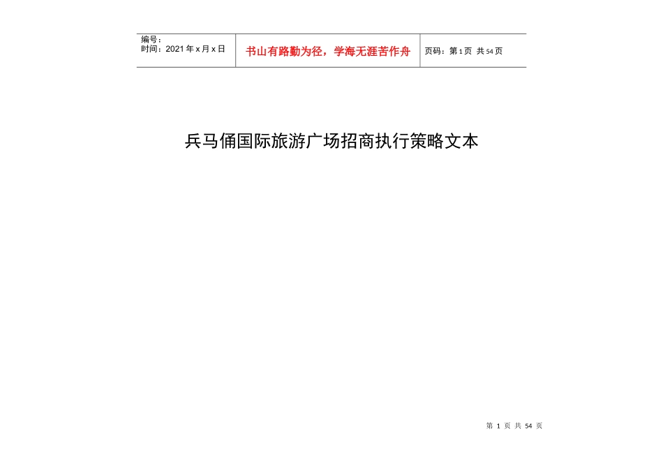 兵马俑国际旅游广场招商执行策略文本_第1页