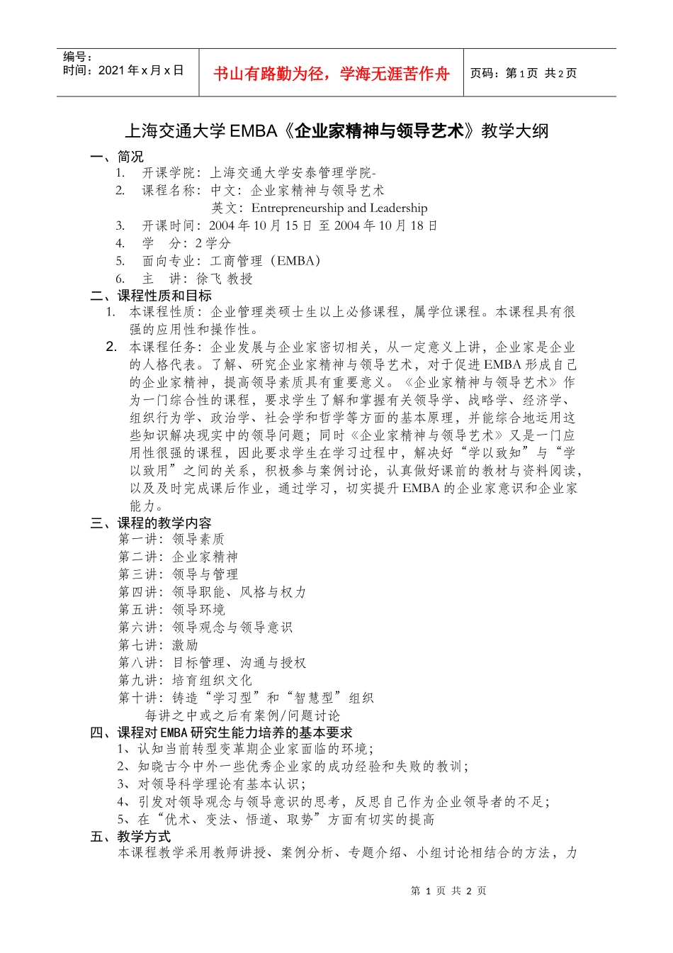 上海交通大学EMBA企业家精神与领导艺术教学大纲_第1页