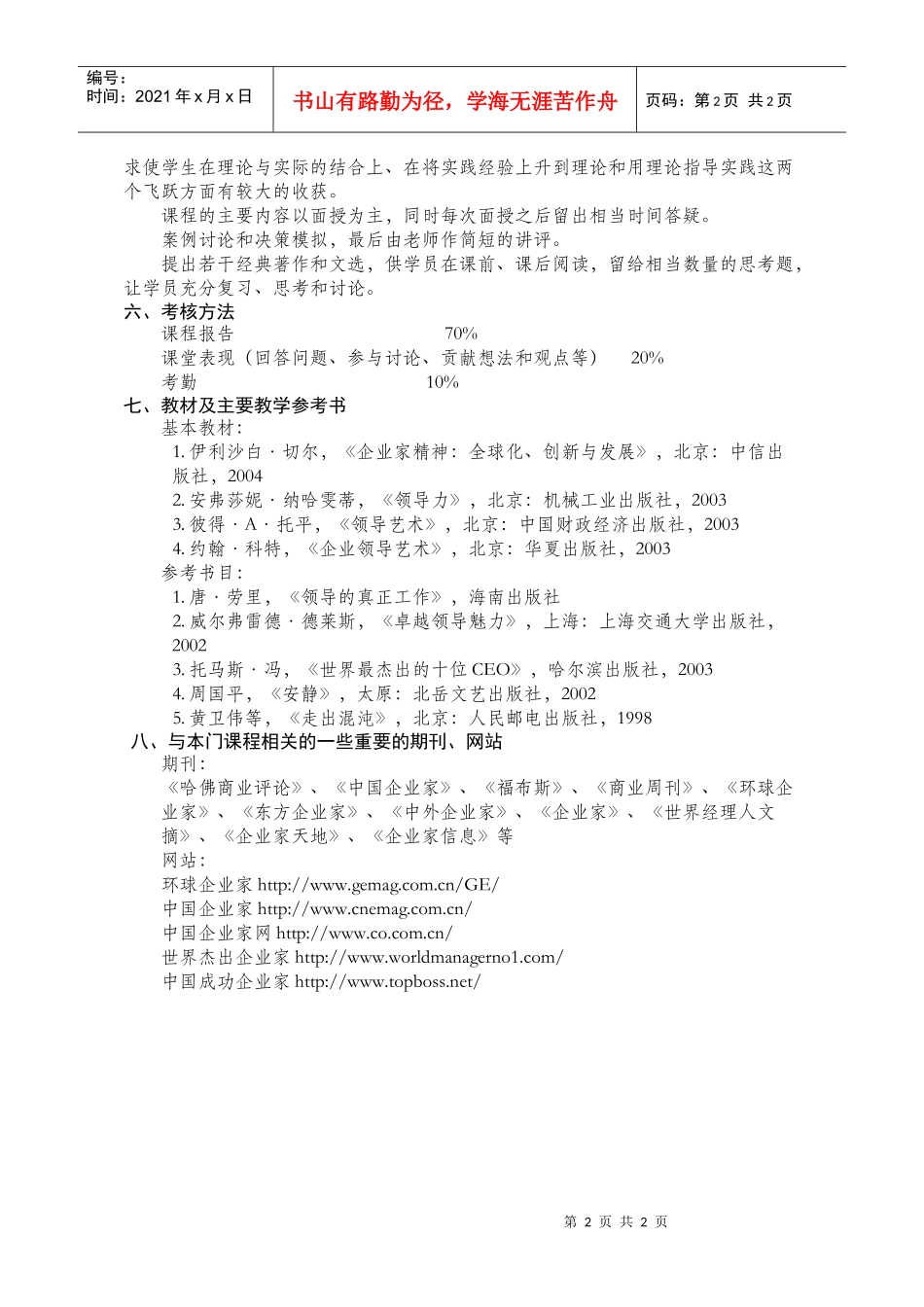 上海交通大学EMBA企业家精神与领导艺术教学大纲_第2页