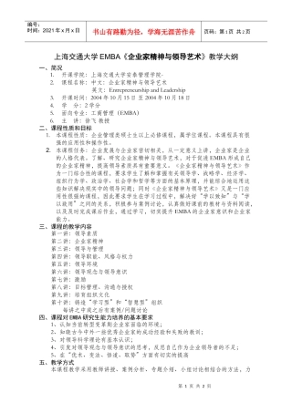 上海交通大学EMBA企业家精神与领导艺术教学大纲