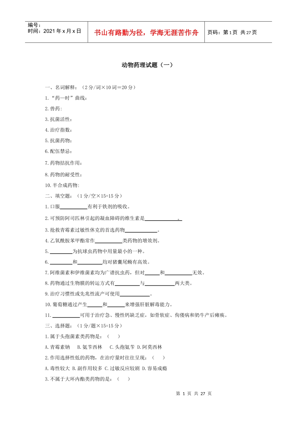 动物药理试题库_第1页