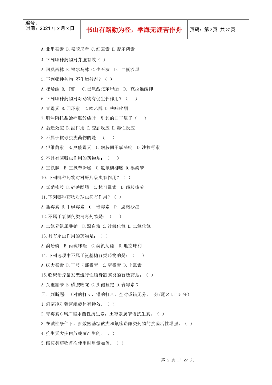 动物药理试题库_第2页