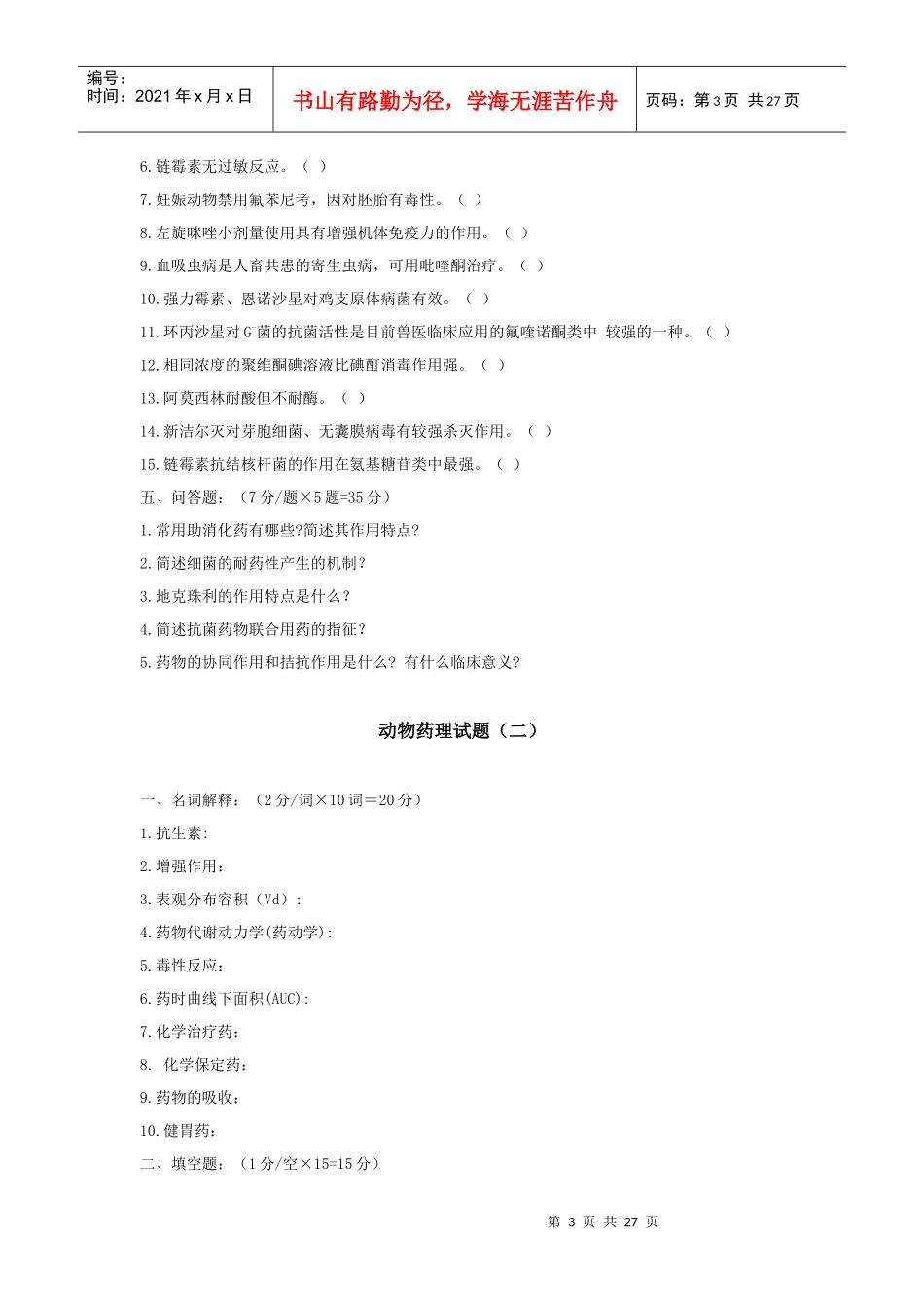动物药理试题库_第3页