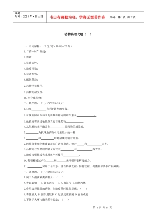 动物药理试题库