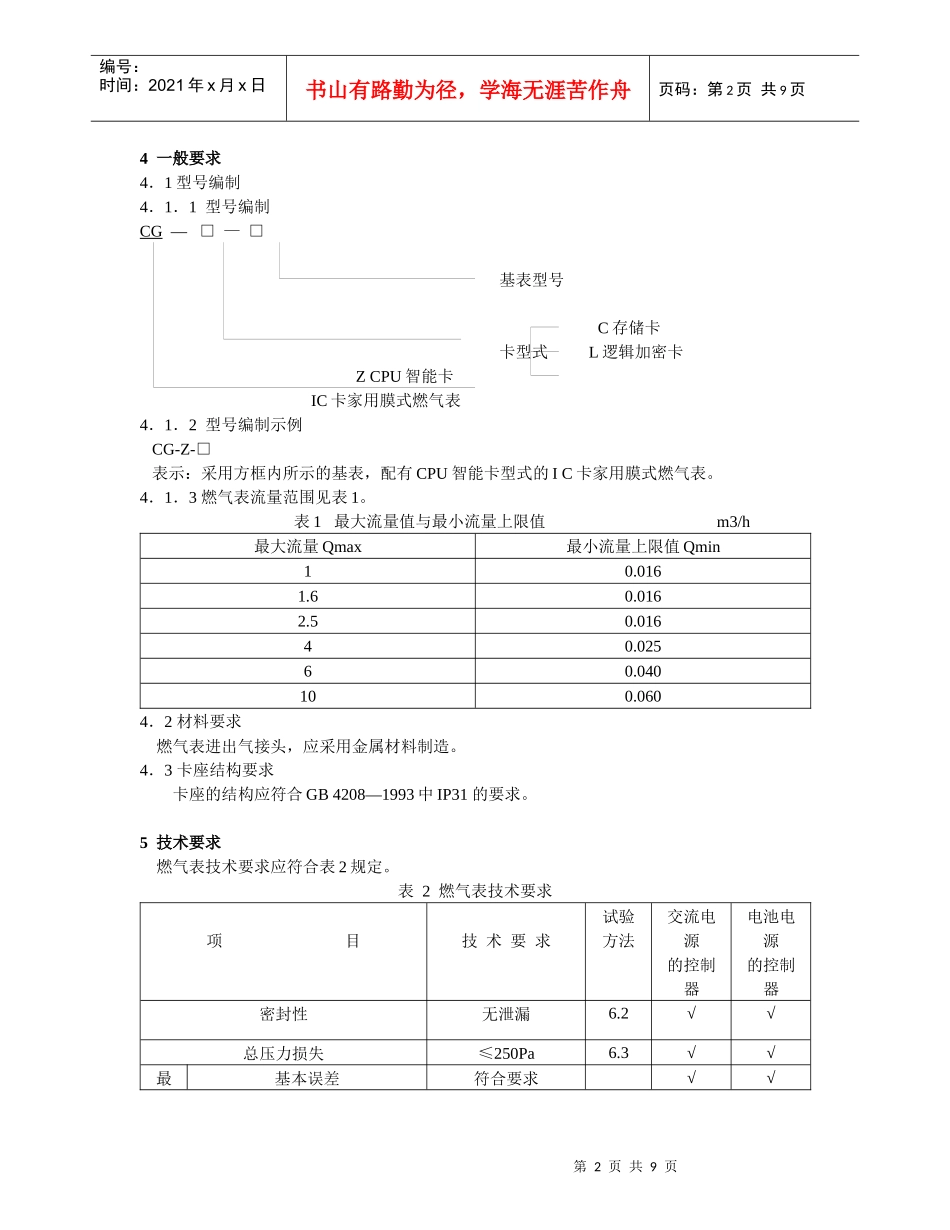 中国城镇建设行业标准-IC卡家用膜式燃气表_第2页