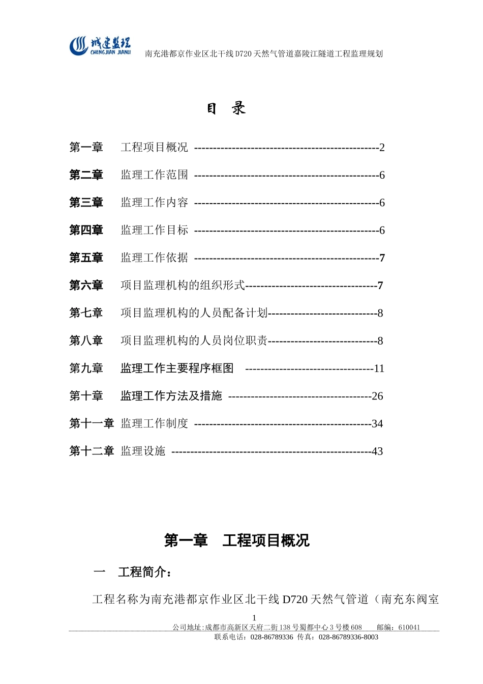 D720天然气隧道工程监理规划_第2页
