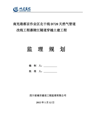 D720天然气隧道工程监理规划