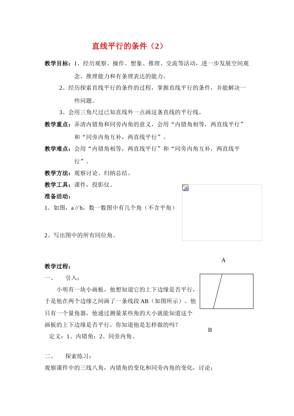 七年级数学下册5.2平行线及其判定教案4人教版_第1页