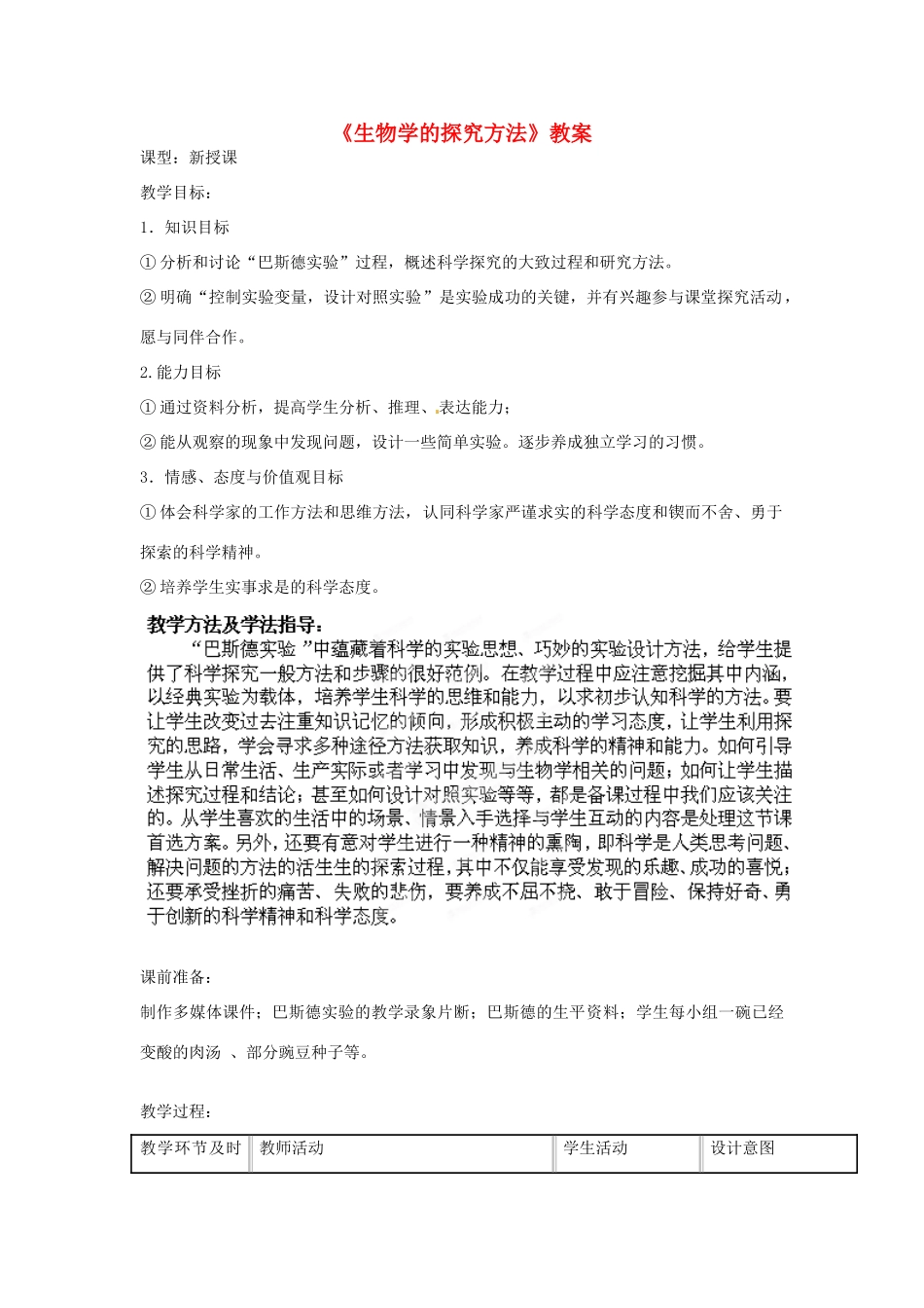 山东省滕州市洪绪中学七年级生物上册《生物学的探究方法》教学案 济南版_第1页