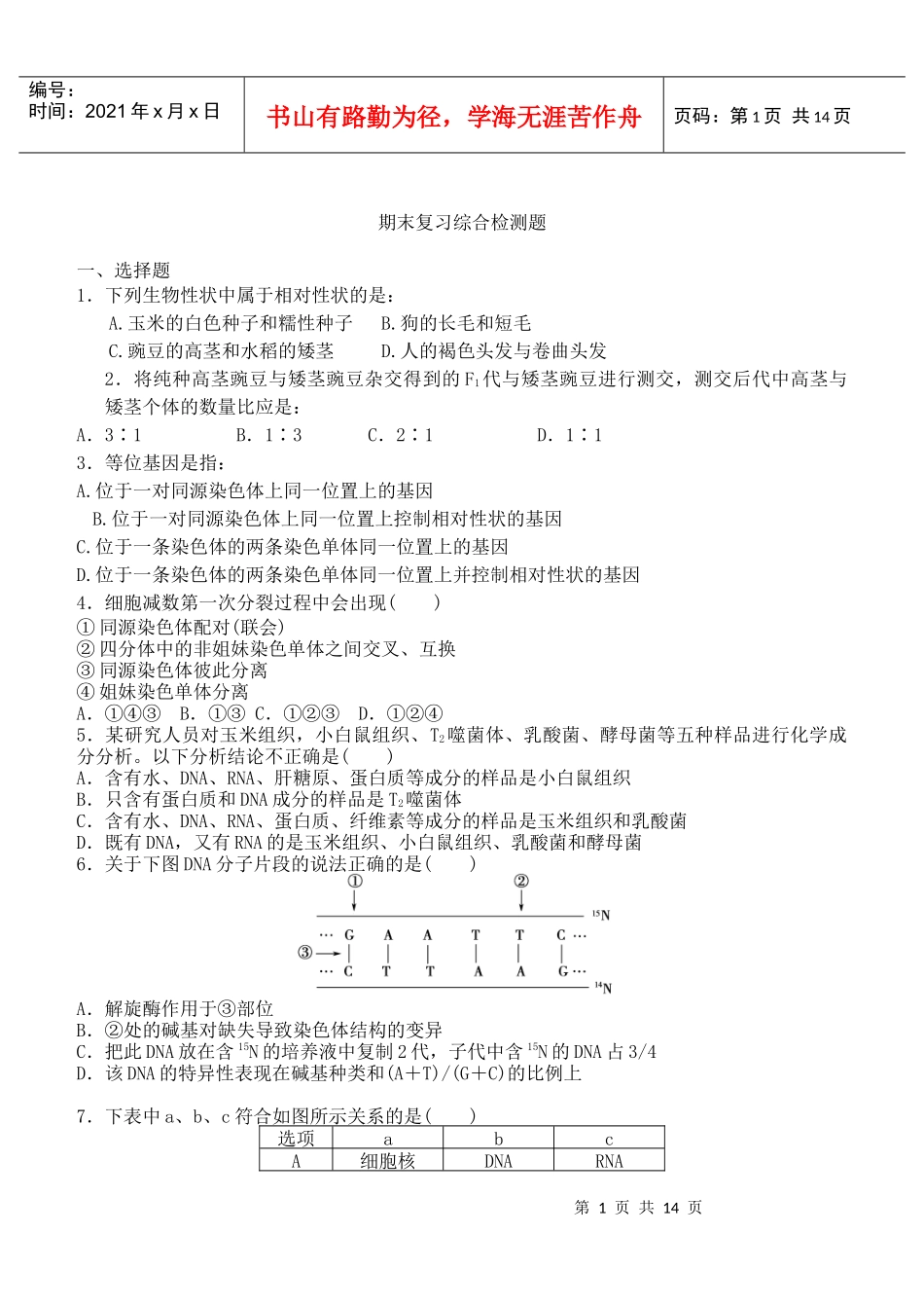 【成才之路】XXXX高中生物必修二(新课标人教版)：综合检测题_第1页