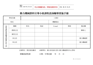 动力机械群科宣导小组课程谘询辅导实施手册