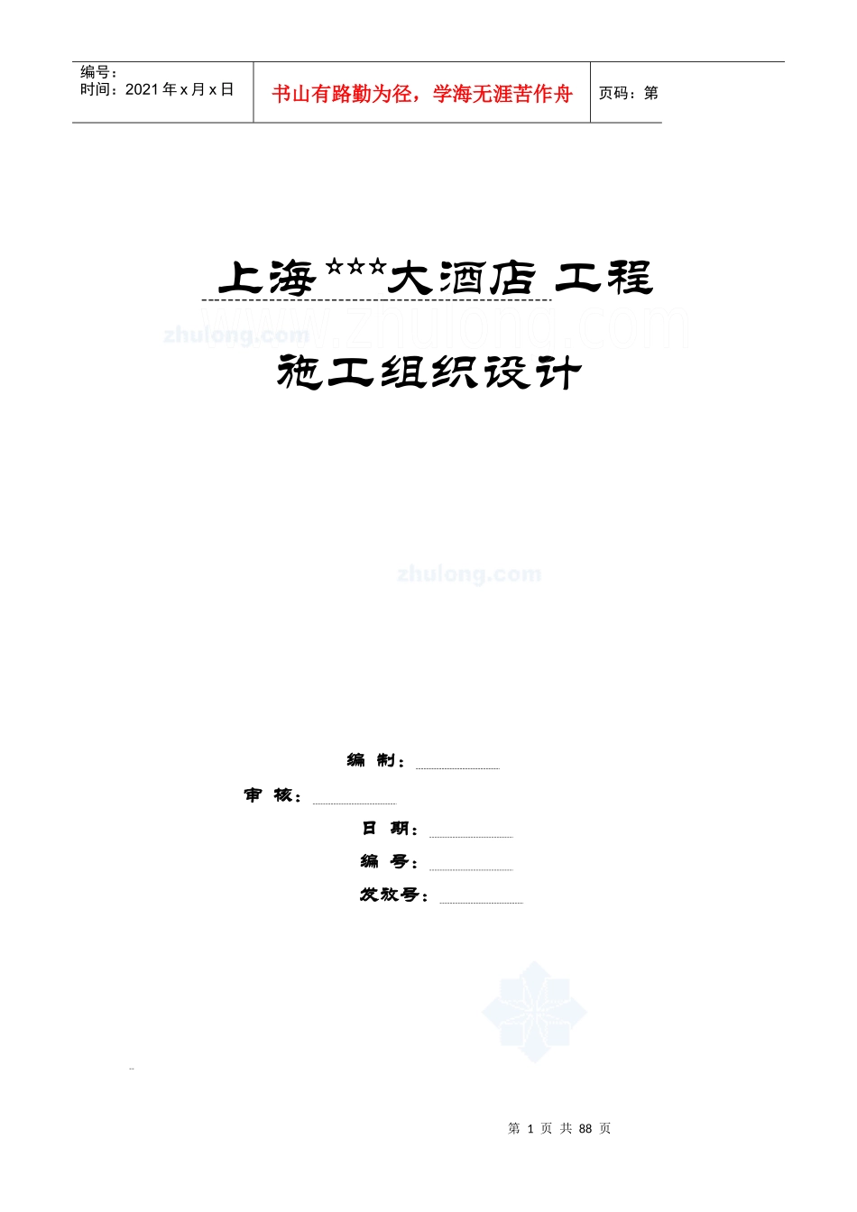 [上海]酒店工程施工组织设计(鲁班奖、白玉兰奖)_第1页