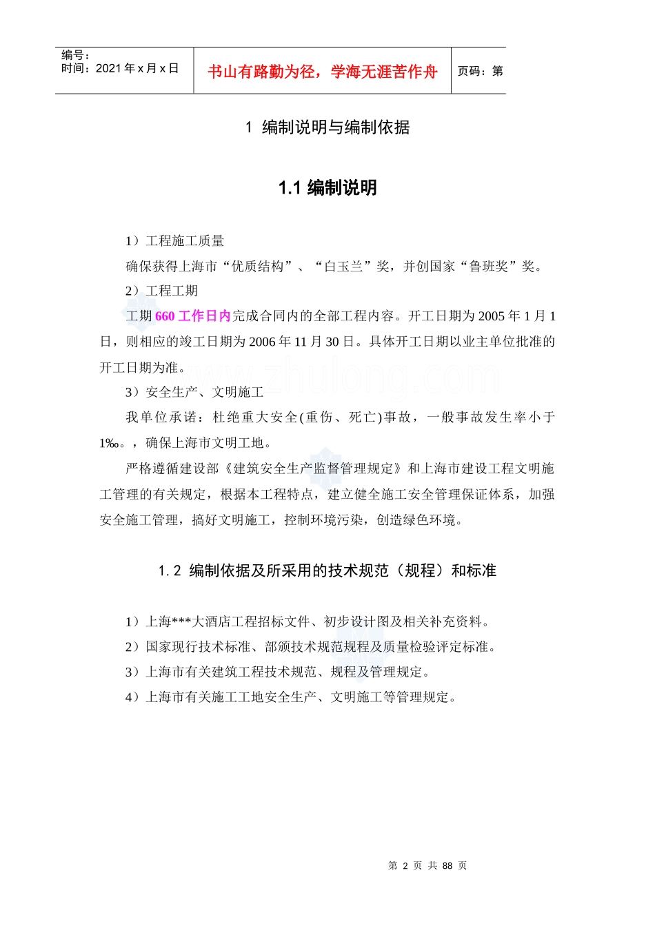 [上海]酒店工程施工组织设计(鲁班奖、白玉兰奖)_第2页