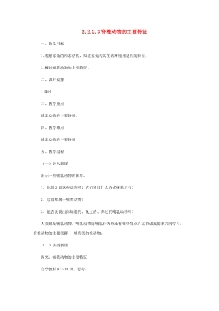 七年级生物上册 2.2.2 脊椎动物的主要类群教案3 （新版）济南版-（新版）济南版初中七年级上册生物教案