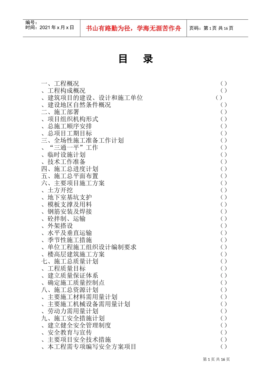 世纪明珠高层写字楼施工组织总设计(DOC27页)_第2页