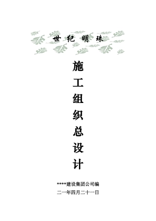 世纪明珠高层写字楼施工组织总设计(DOC27页)