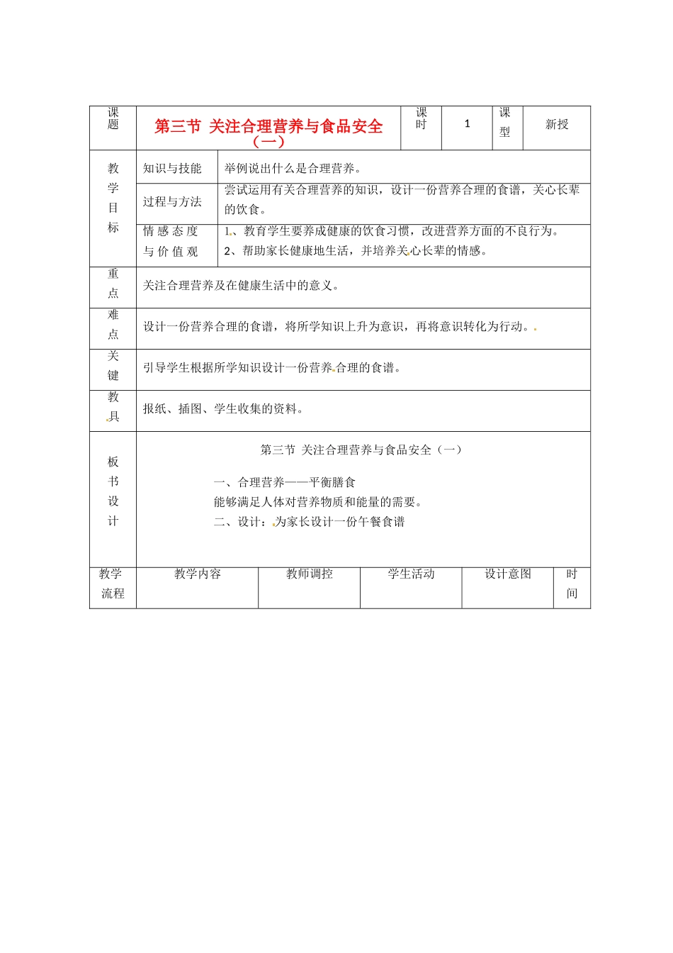 辽宁省大连市第四十二中学七年级生物下册 第二章 第三节 关注合理营养与食品安全（一）教案 新人教版_第1页