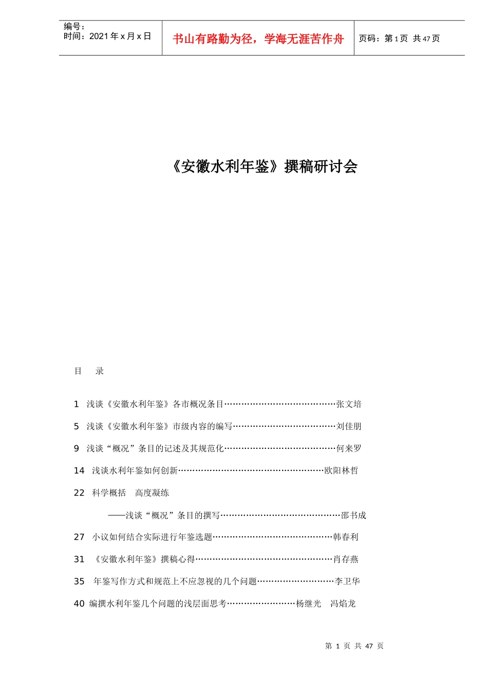 《安徽水利年鉴》撰稿研讨会doc38(1)_第1页