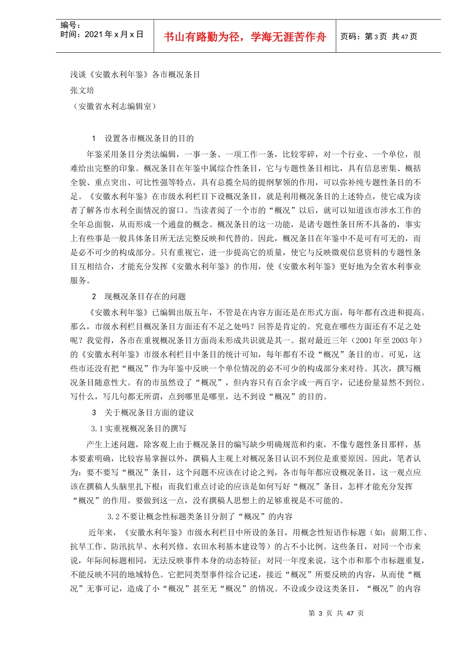 《安徽水利年鉴》撰稿研讨会doc38(1)_第3页