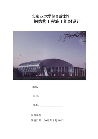 北京某大学综合游泳馆钢结构工程施工组织设计(螺栓球网