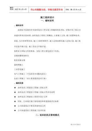 000立油罐倒链倒装施工组织设计方案改小(DOC185页)