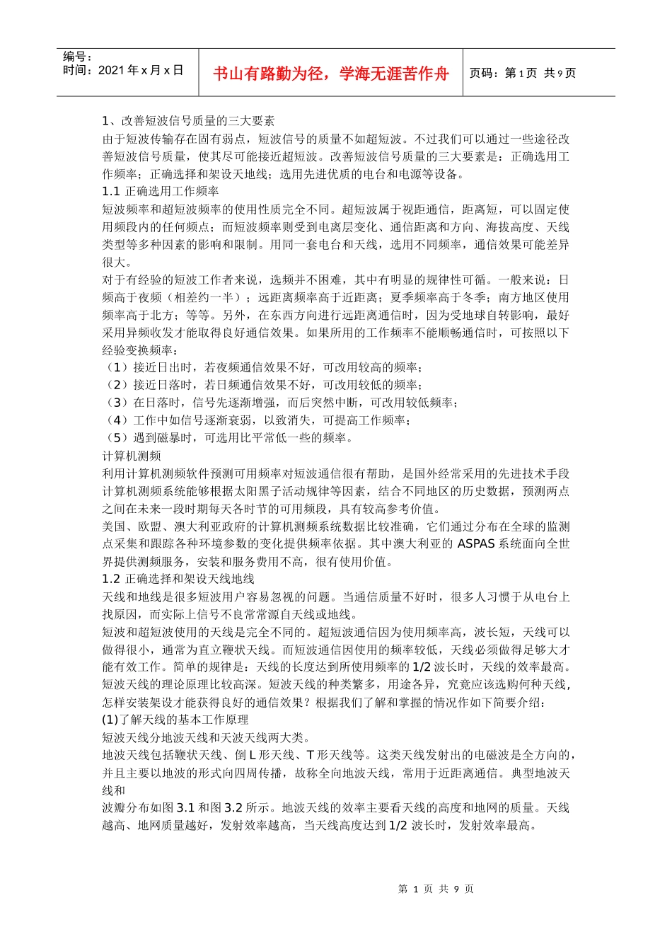优化短波通信方法_第1页