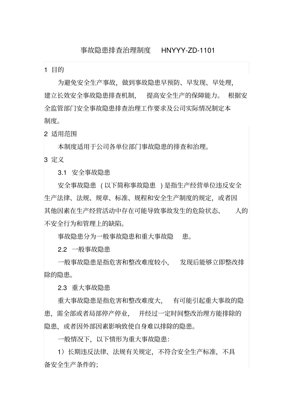 事故隐患排查治理制度_第1页