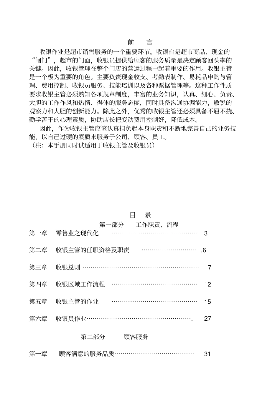 收银主管手册_第1页