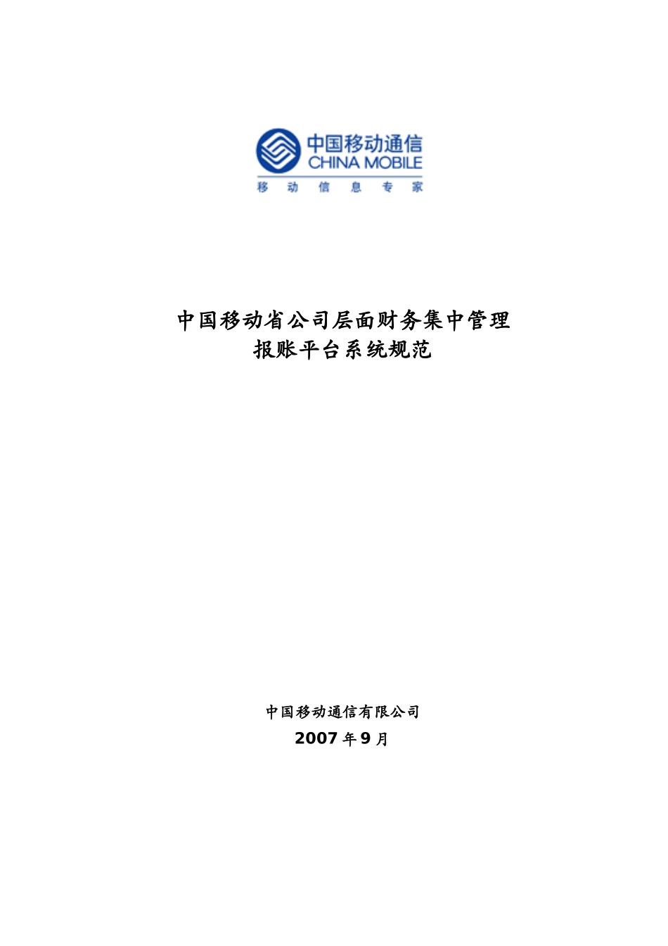 中国移动电子报账平台系统规范_第1页