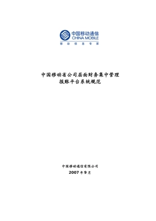 中国移动电子报账平台系统规范