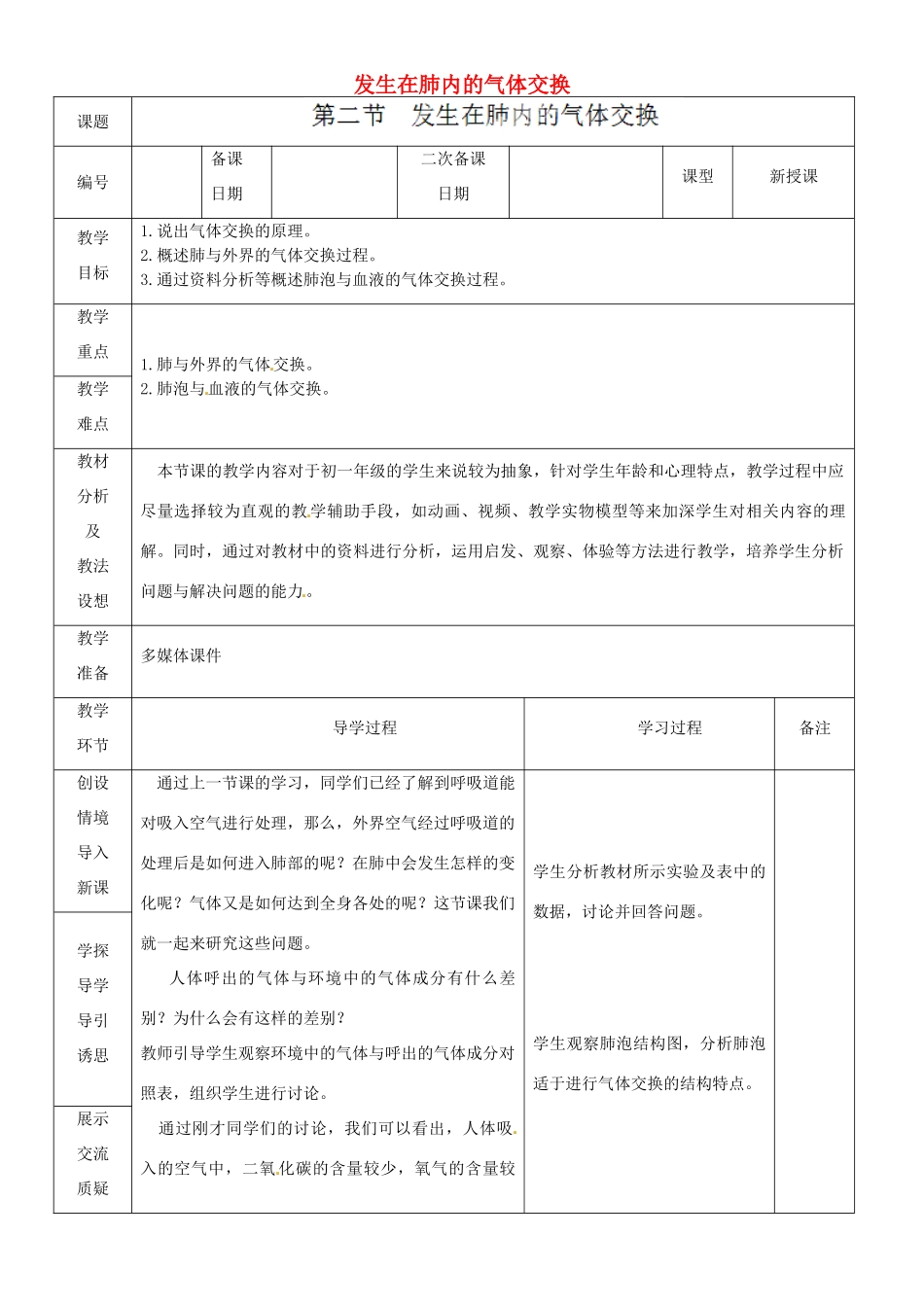 山东省临沂市蒙阴县第四中学七年级生物下册 4.3.2 发生在肺内的气体交换教案 （新版）新人教版_第1页