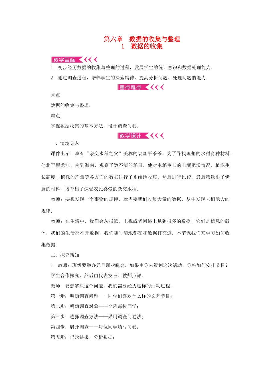 七年级数学上册 第六章 数据的收集与整理 1 数据的收集教案 （新版）北师大版-（新版）北师大版初中七年级上册数学教案_第1页
