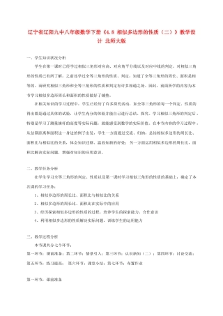 辽宁省辽阳九中八年级数学下册《4.8 相似多边形的性质（二）》教学设计 北师大版