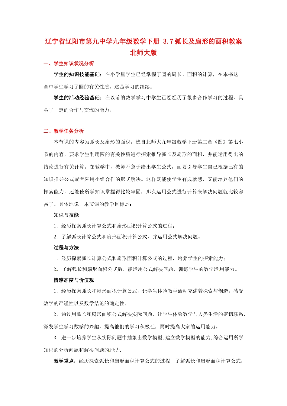 辽宁省辽阳市第九中学九年级数学下册 3.7弧长及扇形的面积教案 北师大版_第1页