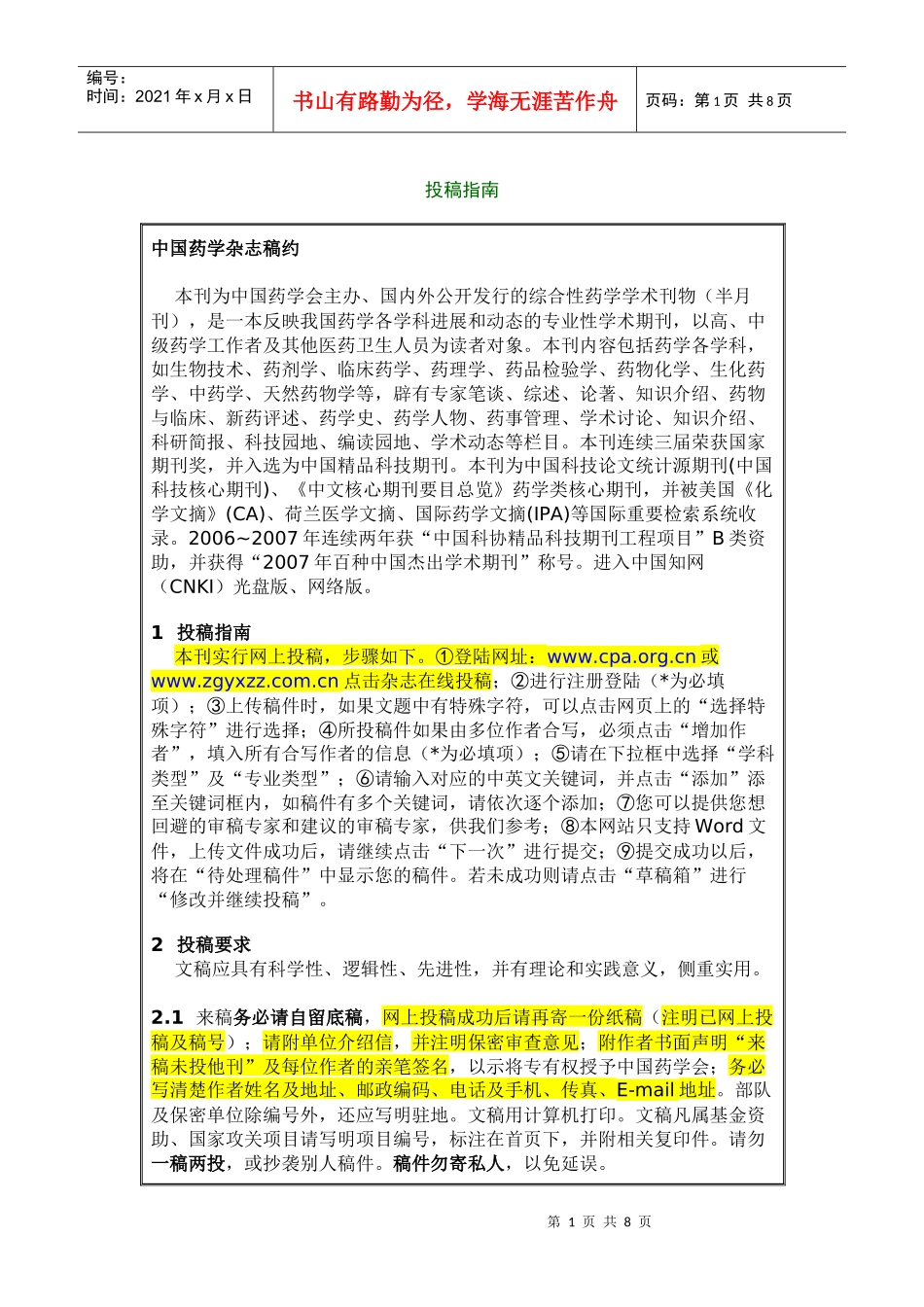 中国药学杂志投稿须知_第1页