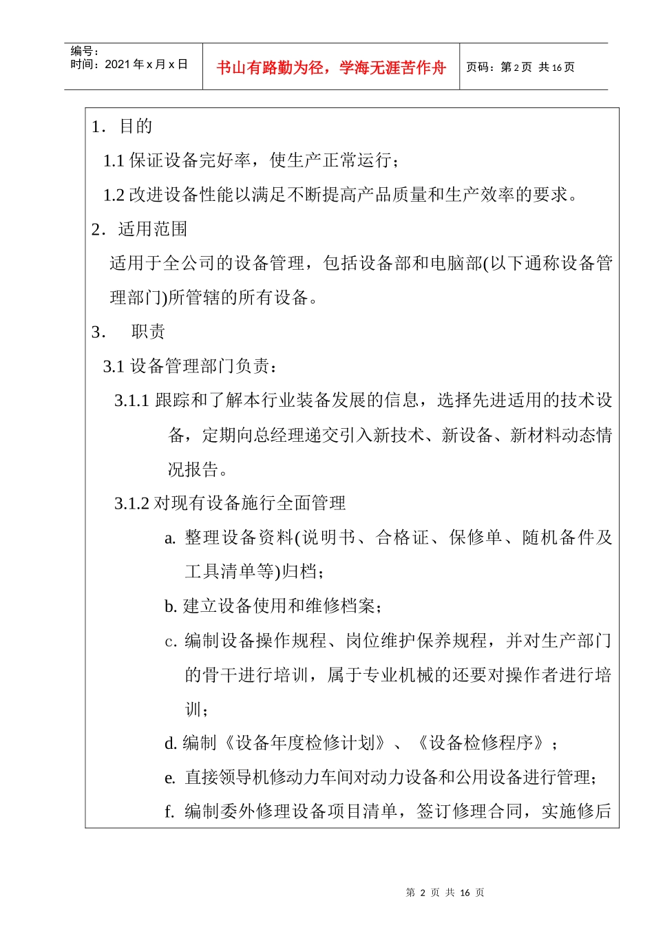 ajw_1025_服装企业设备管理程序_第2页