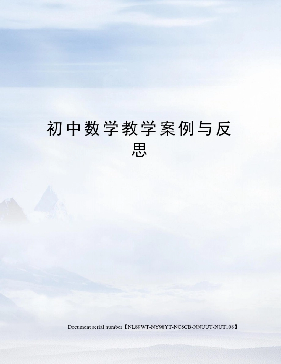 初中数学教学案例与反思_第1页