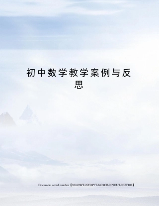 初中数学教学案例与反思