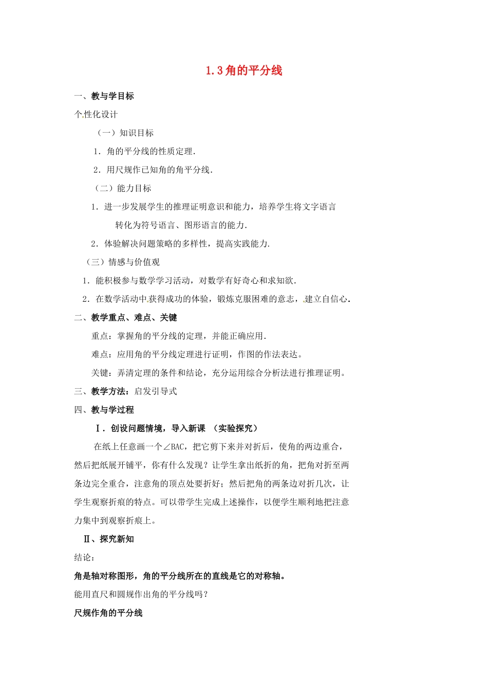 山东省肥城市安站中学八年级数学上册 1.3 角的平分线教案 青岛版_第1页