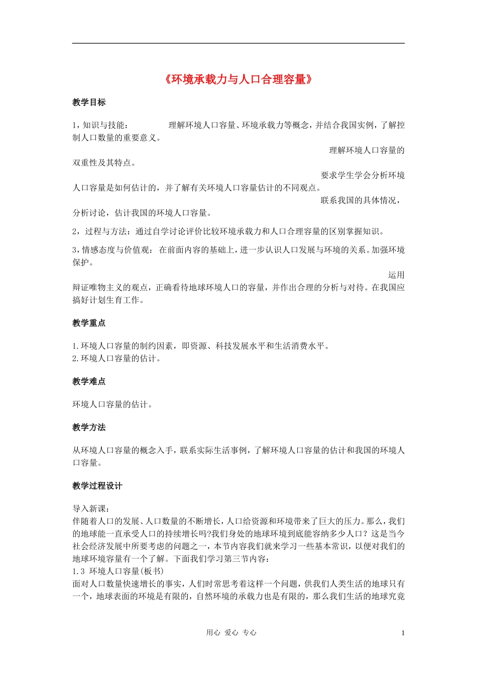 高中地理《环境承载力与人口合理容量》教案5 中图版必修2_第1页