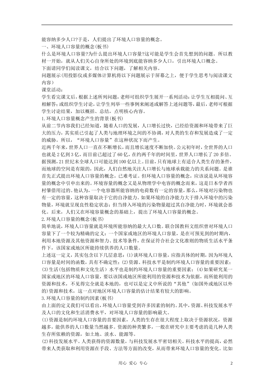 高中地理《环境承载力与人口合理容量》教案5 中图版必修2_第2页