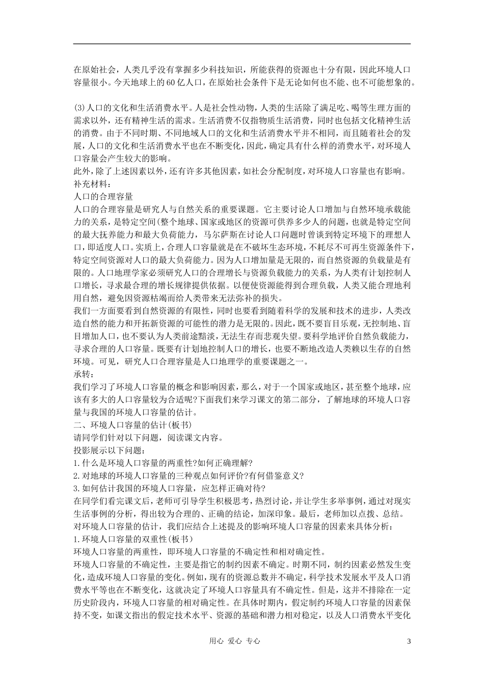 高中地理《环境承载力与人口合理容量》教案5 中图版必修2_第3页
