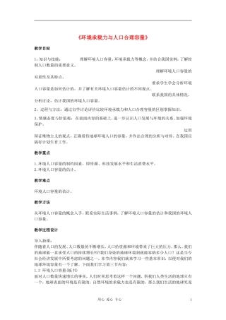 高中地理《环境承载力与人口合理容量》教案5 中图版必修2