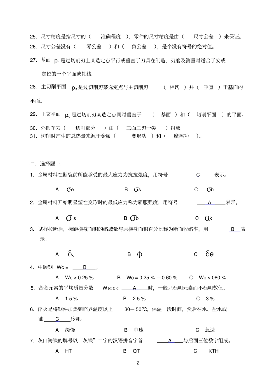 (机械制造行业)机械制造习题_第2页