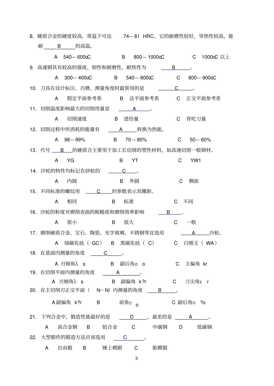 (机械制造行业)机械制造习题_第3页