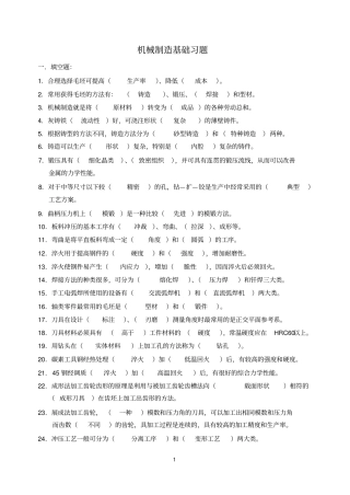 (机械制造行业)机械制造习题