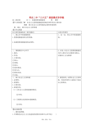 高三政治《文化生活》课堂模式导学稿10.1  加强思想道德建设