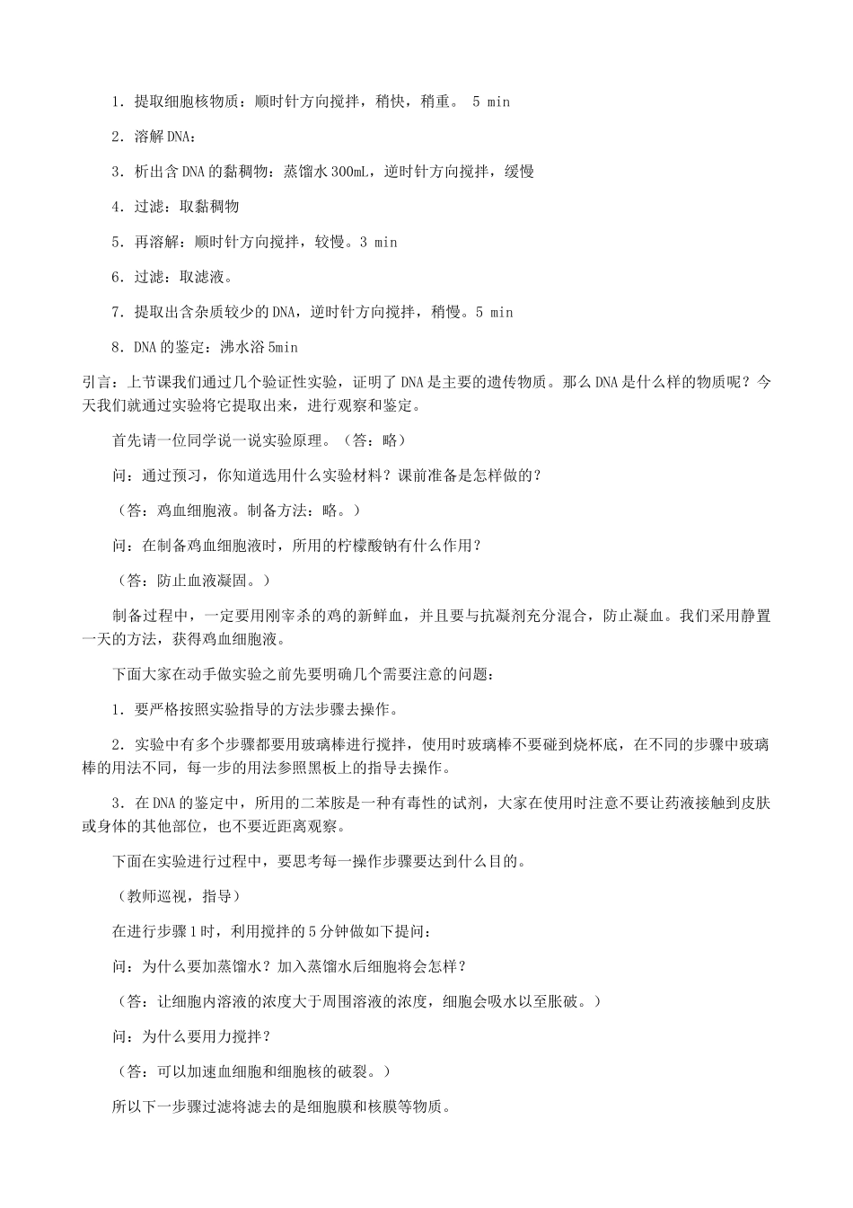 高中生物DNA的粗提取与鉴定教案 旧人教 必修2_第2页