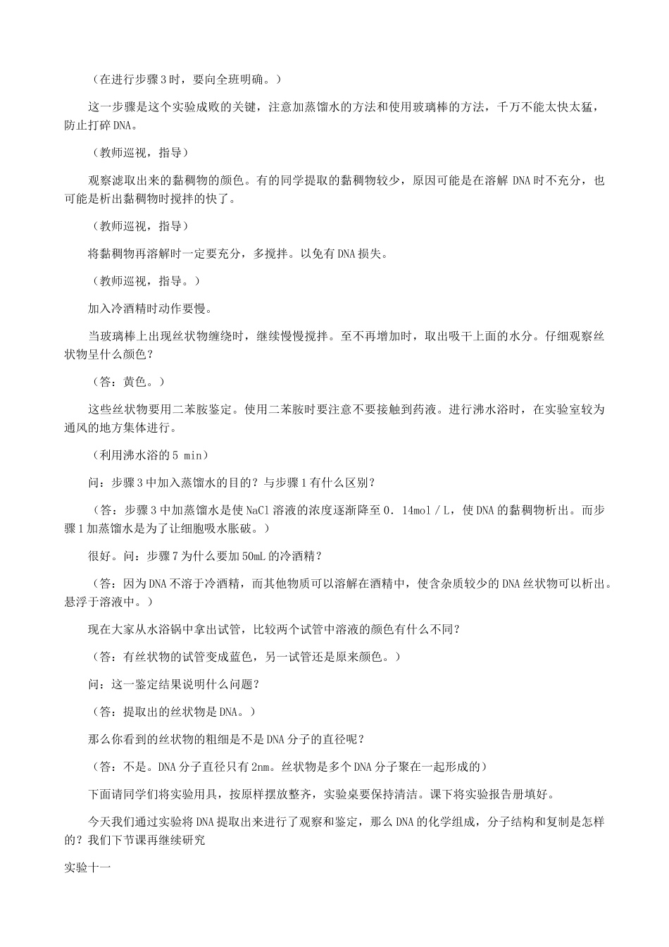 高中生物DNA的粗提取与鉴定教案 旧人教 必修2_第3页