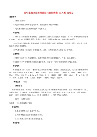 高中生物DNA的粗提取与鉴定教案 旧人教 必修2